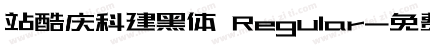 站酷庆科建黑体 Regular字体转换